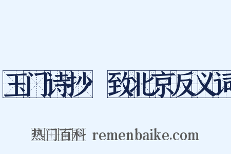 玉门诗抄·致北京反义词是什么意思的图片